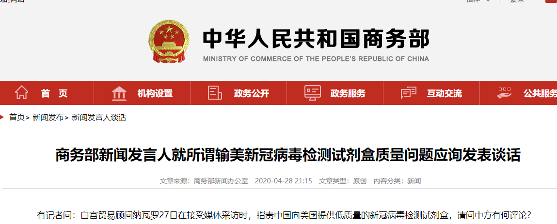 疫情@商务部：中方尚未收到美国采购方和使用方关于检测试剂盒出现质量问题的反映