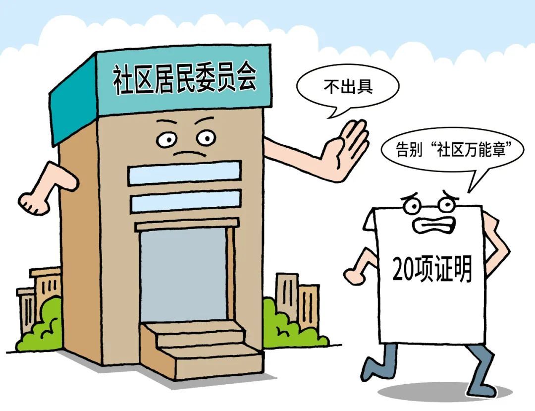 时政■告别“证明大本营”,这20项证明社区不开了