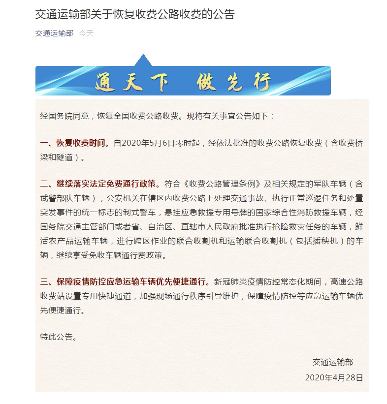 交通▲5月6日零时起，恢复收费！