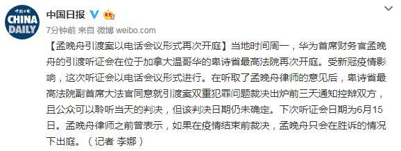 [孟晚舟]孟晚舟引渡案以电话会议形式再次开庭