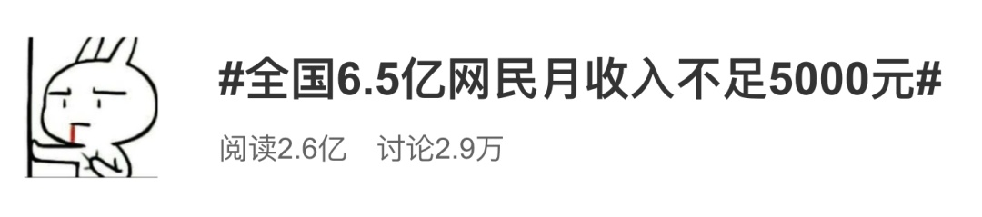 『中国青年报』上热搜！网民学生最多…七成月收入不足5千？评论亮了