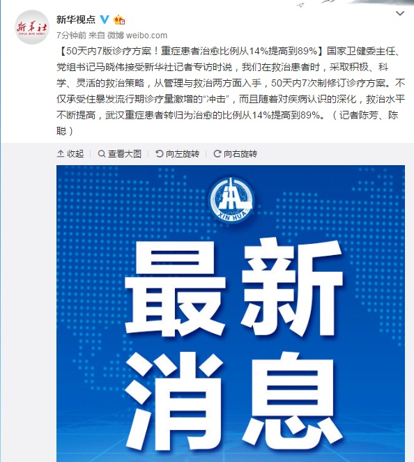 时政▲国家卫健委：50天内7版诊疗方案！重症患者治愈比例从14%提高到89%