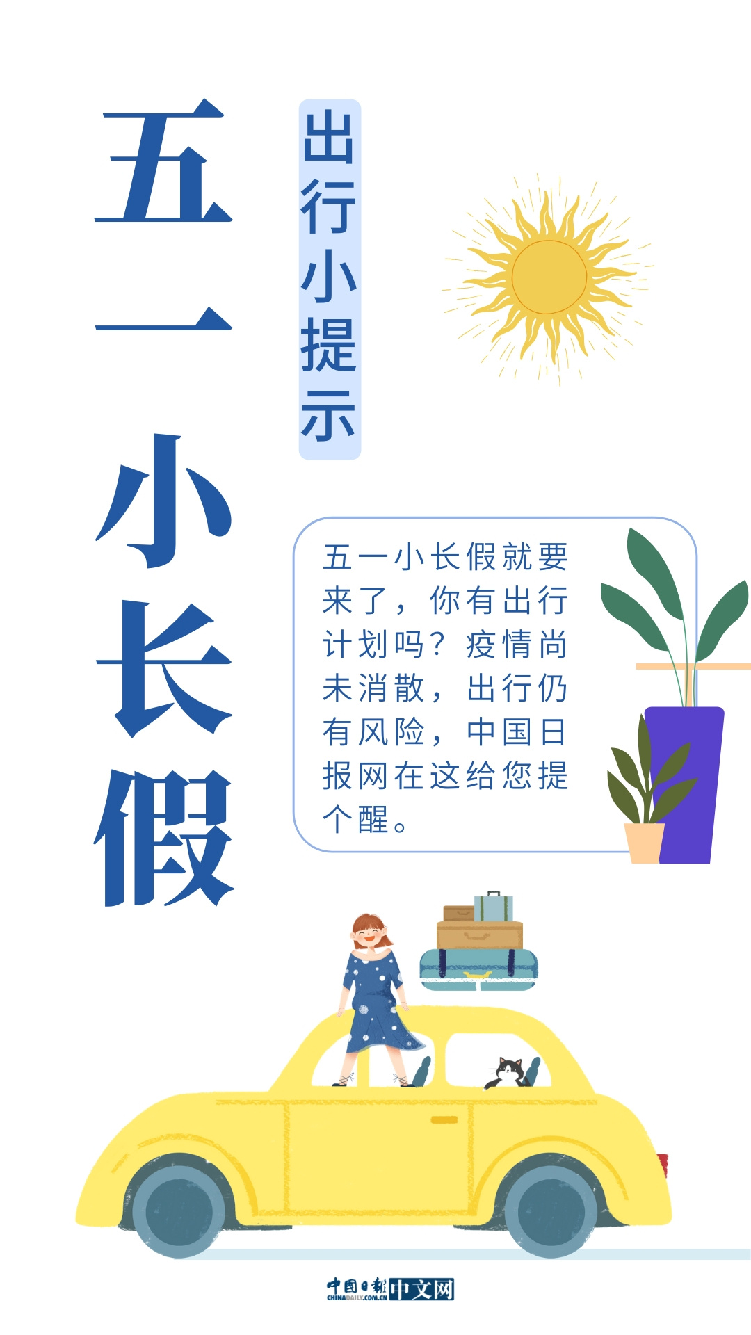 「」海报 | 五一小长假 出行要注意这些