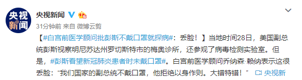 [经济]白宫前医学顾问批彭斯不戴口罩就探病：丢脸！