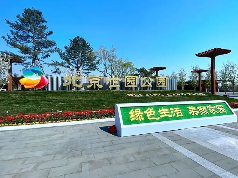 『世园会』永不落幕！北京世园会园区更名为北京世园公园