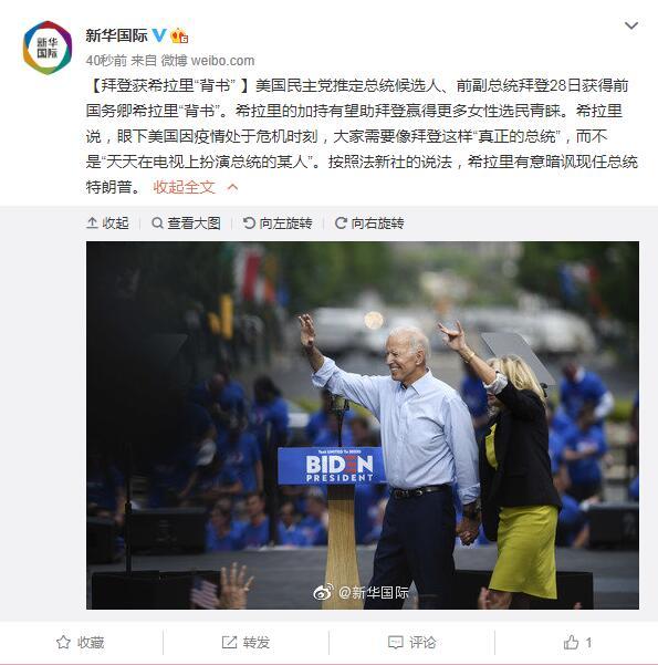 『国际』拜登获希拉里“背书”有望赢得更多女性选民青睐