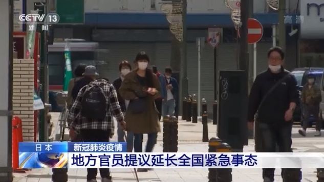 「东京都知事」日本地方官员提议延长全国范围紧急事态