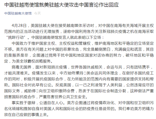 「疫情」美方无理指责中国在南海开展正当活动，我驻越南大使馆回应