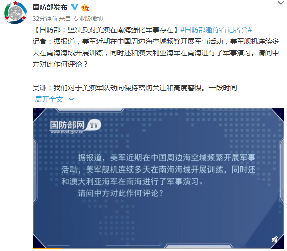 军事@美国、澳大利亚南海频繁军演，国防部回应：坚决反对美澳在南海强化军事存在