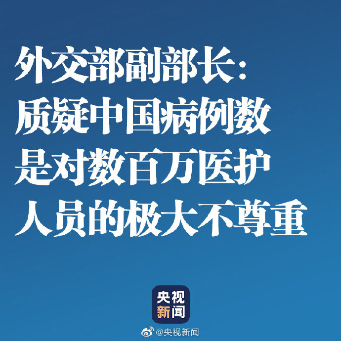 大数据■外交部副部长回应所谓中国隐瞒疫情数据：质疑中国病例数 是对数百万医护人员的极大不尊重！