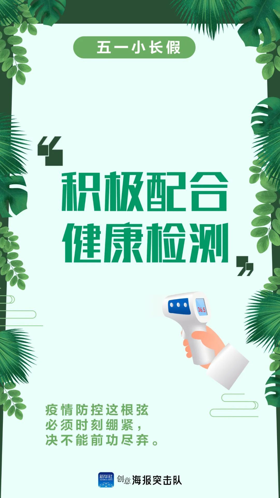 『』五一小长假，我们倡议……