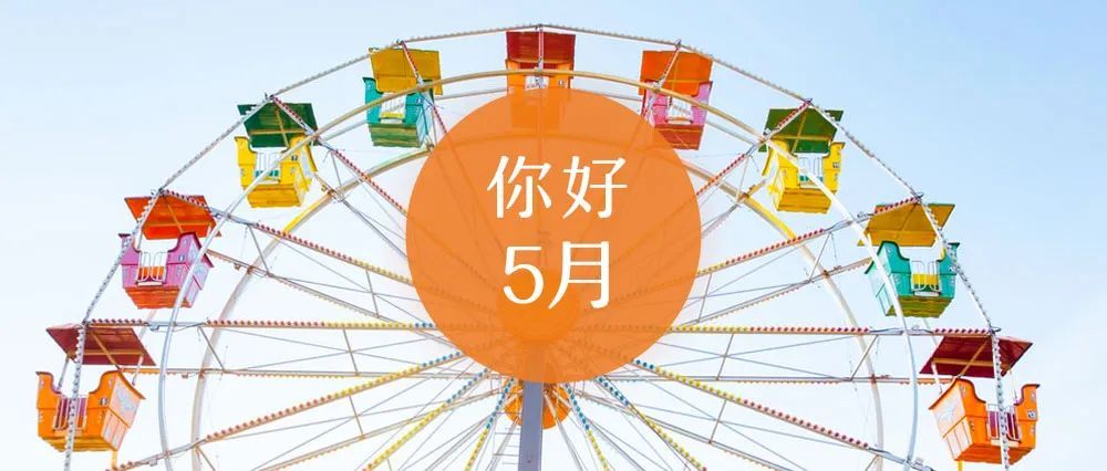 『』夜读 | 你好，五月