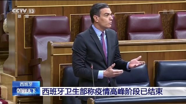 「疫情」西班牙卫生部：50%以上确诊患者已康复 疫情高峰阶段已结束
