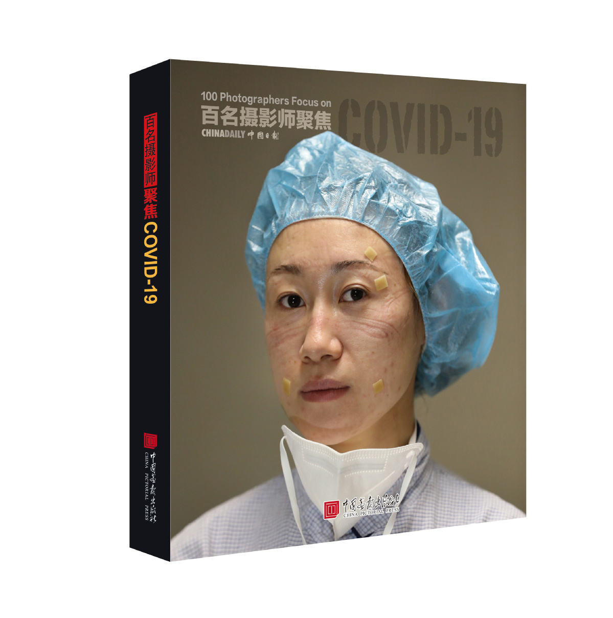 摄影@《百名摄影师聚焦COVID-19》画册在京出版 生动讲述中国抗击疫情故事