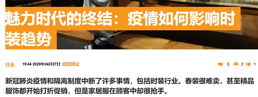 『疫情』新冠疫情怎样影响时装趋势？俄媒：内衣家居服需求激增