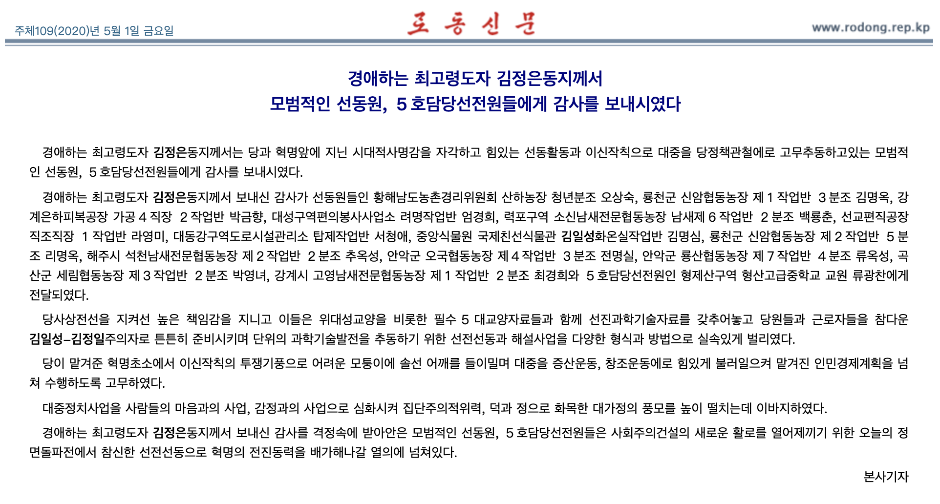 金正恩@金正恩向朝鲜模范宣传员表示感谢