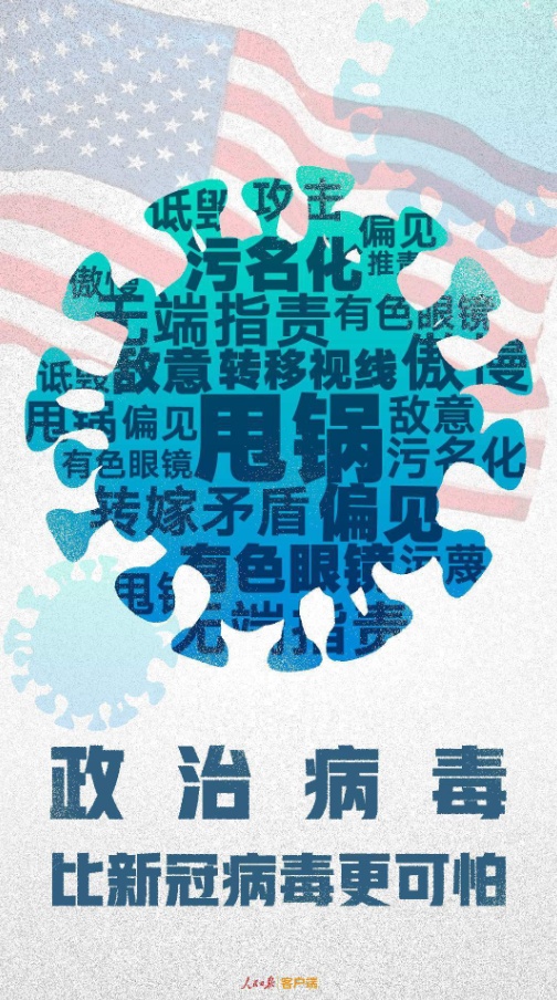 疫情■人民日报钟声：污名化是危险的“政治病毒”