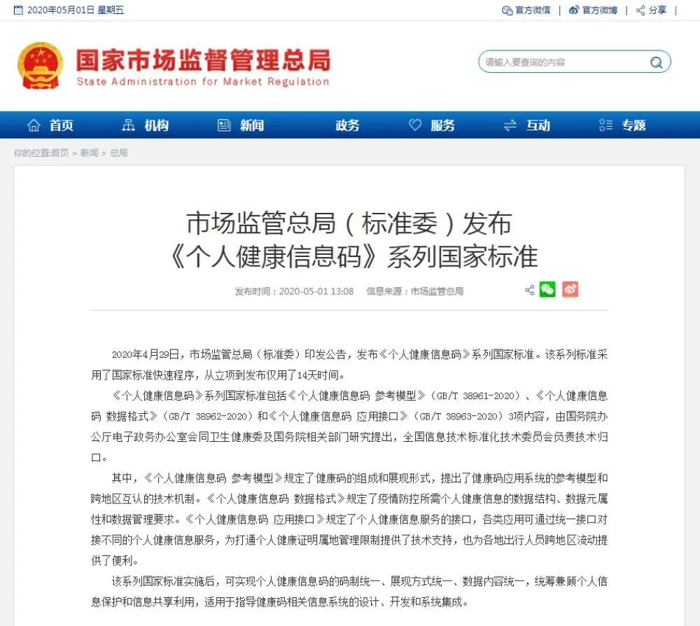「」出行更便利！《个人健康信息码》系列国家标准发布