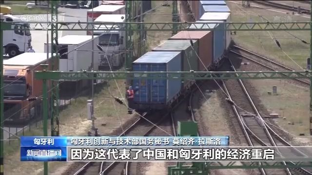 中欧班列■匈牙利首趟中欧班列防疫物资专列抵达匈牙利 匈官员为中国点赞