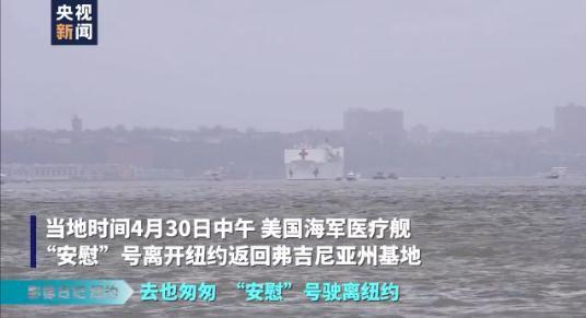 []去也匆匆 “安慰”号驶离纽约，最后共收治182人