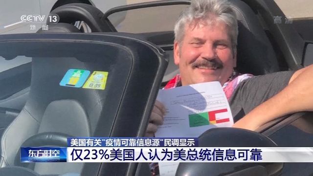 疫情▲民调显示仅23%美国人认为美总统有关新冠肺炎疫情的信息可靠