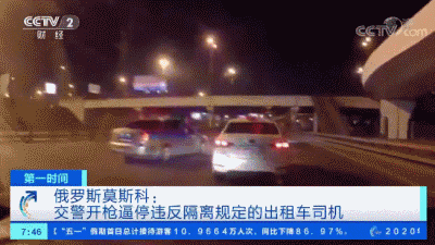 交通▲一天暴增9000多例，俄罗斯再创单日增幅新高！交警开枪逼停违反隔离规定的人