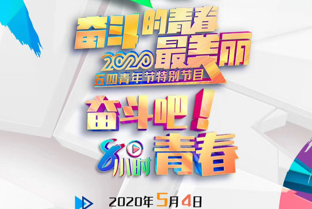 [五四青年节]这个五四青年节我们在一起吧(*^_^*)，最强攻略请查收！