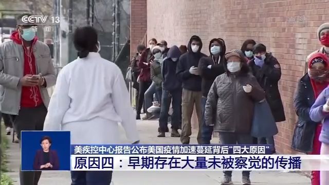 「疫情」美国疾控中心专家“复盘”疫情 总结“四个失误”