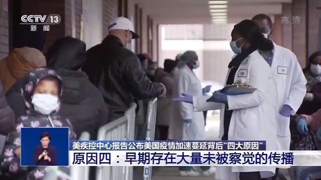 「疫情」美国疾控中心专家“复盘”疫情 总结“四个失误”