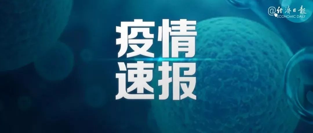 #新疆生产建设兵团#最新！新增确诊3例，均为境外输入，来自这两地→