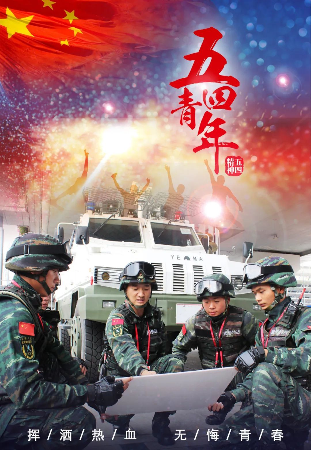 『娱乐』一组海报带你领略,青春融入军装的风采!