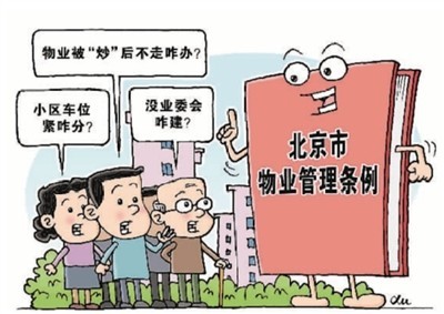 【物业管理】全国多地物业管理条例相继出台、修订或征求意见