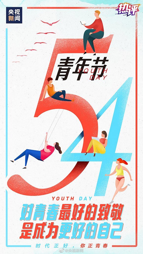 央视新闻：热评丨致青春：黄金时代不在我们背后，乃在我们面前