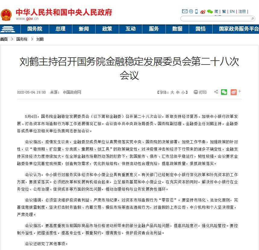 金融■国务院金融委：对资本市场造假行为零容忍