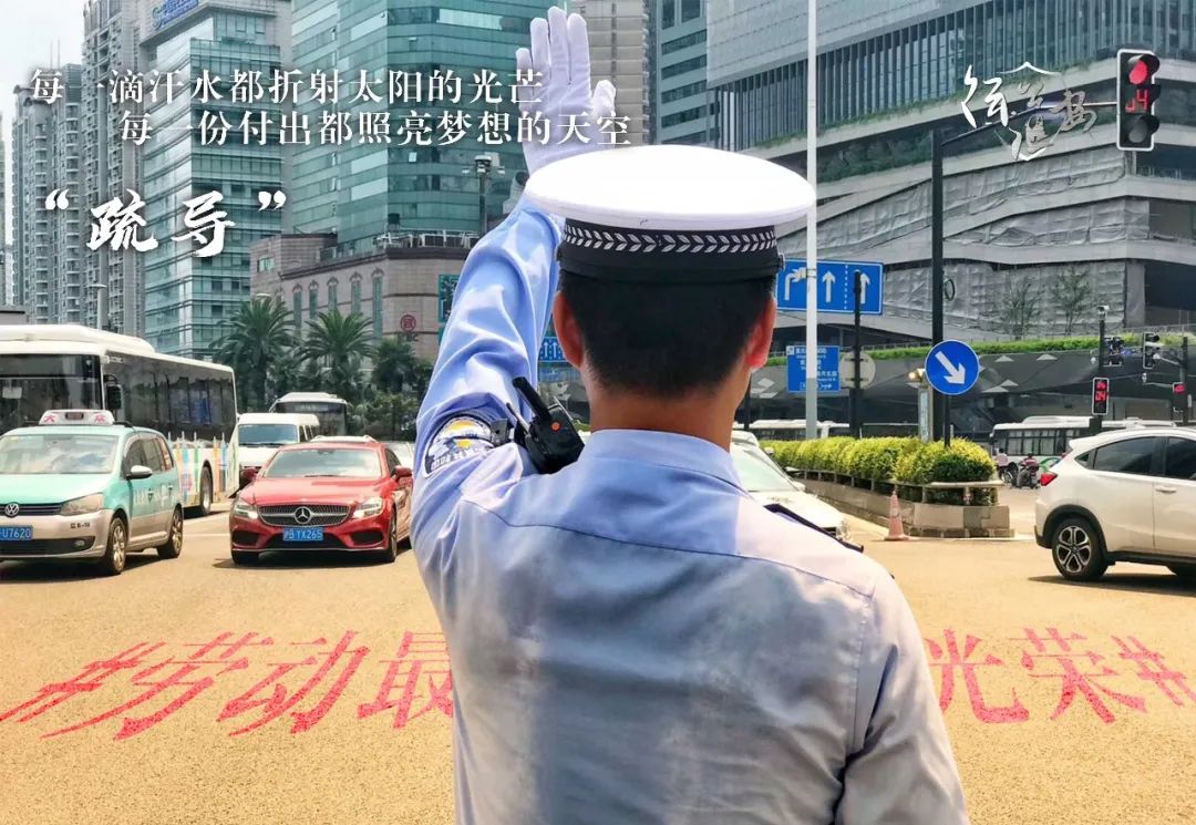 #劳动最光荣#“五五”“警”相随 劳动最光荣！