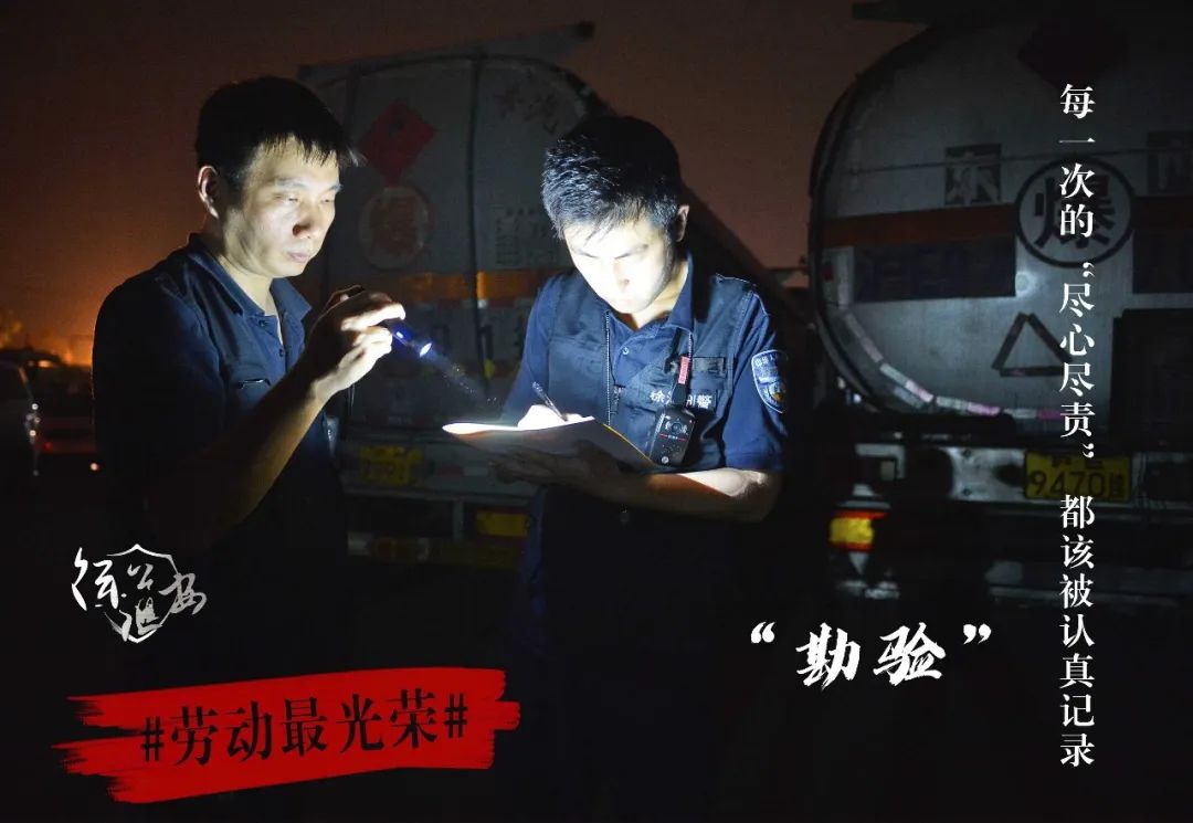 #劳动最光荣#“五五”“警”相随 劳动最光荣！