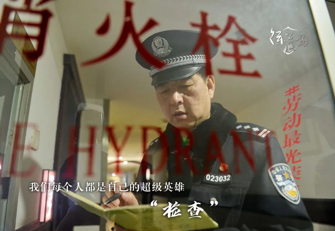 #劳动最光荣#“五五”“警”相随 劳动最光荣！