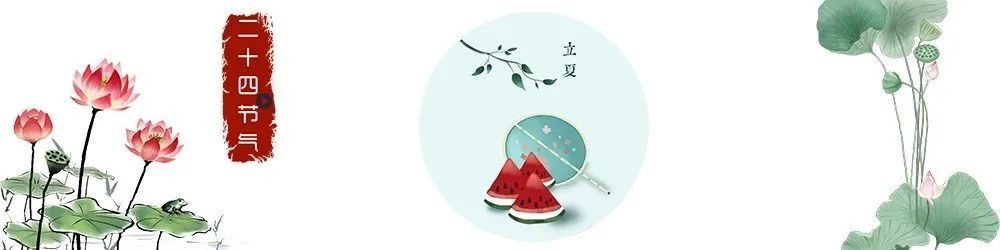 #立夏#迎接夏天，你准备好了吗？