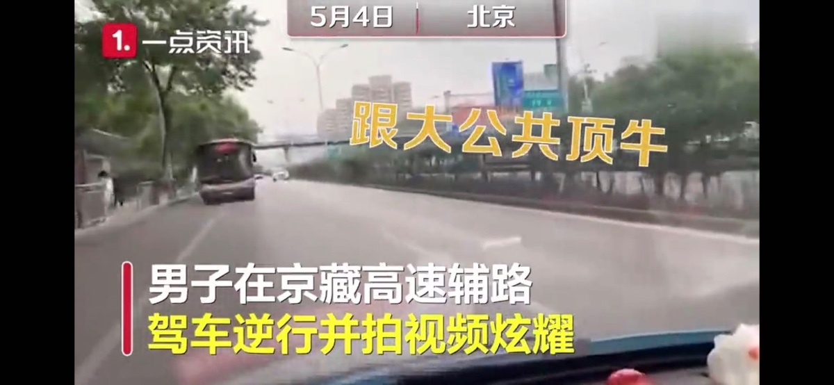 「法律」逆行开车还拍视频炫耀！藐视法律比危险驾驶更恶劣