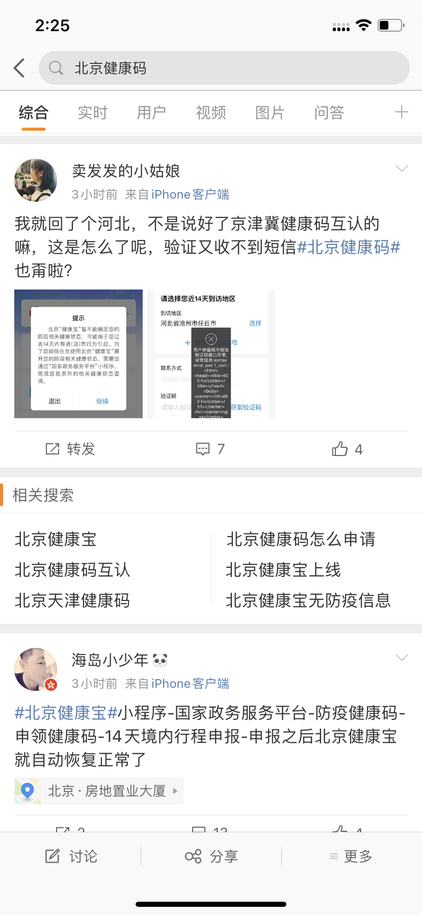 “五一”节后首日部分城市健康码现故障，北京市政府服务热线：多部门正协调处理