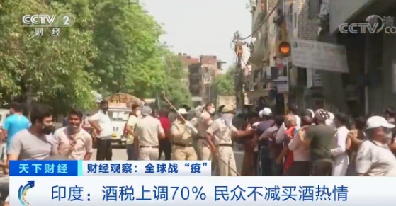 国际社会也是“醉了”！印度市民抢购酒水，场面一度失控！酒税上涨70%也无法阻挡...