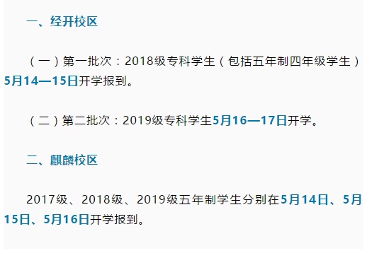 大学又一批高校要开学啦！