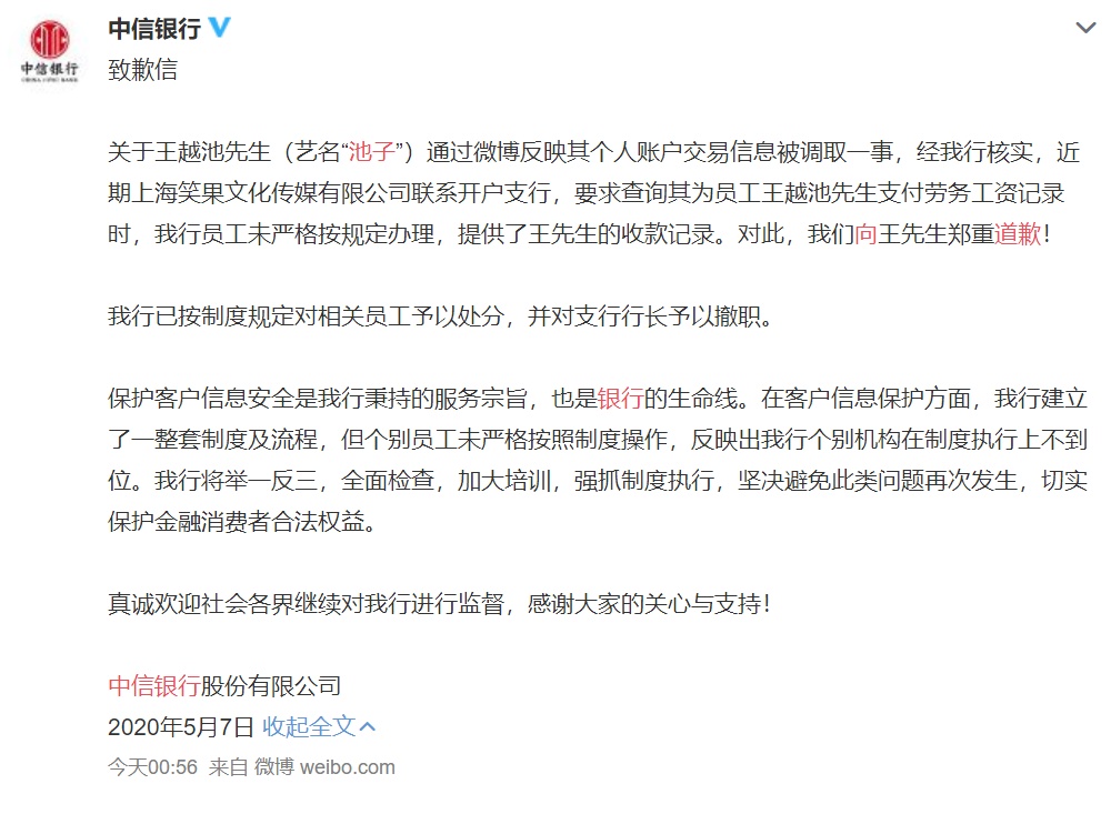中信银行中信银行向池子道歉,撤职支行行长!这条网友评论获赞10万+