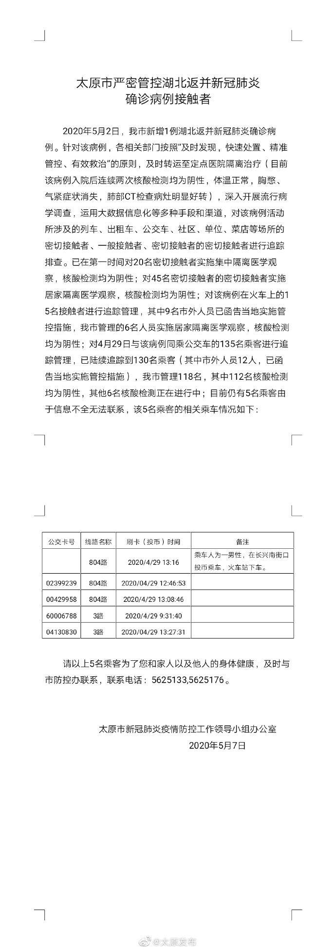 经济紧急扩散！太原寻找5名与确诊病例同行人员