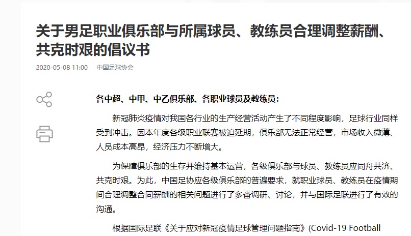 中国足球中国足协发布减薪倡议，幅度30%到50%，平等协商是大前提