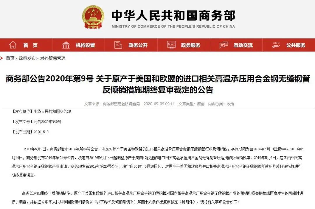 反倾销商务部:对原产于美国和欧盟的部分进口无缝钢管继续征收反倾销税