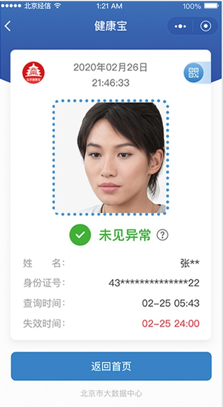 科技看过来！手把手教您从北京健康宝跳转国家平台进行查询