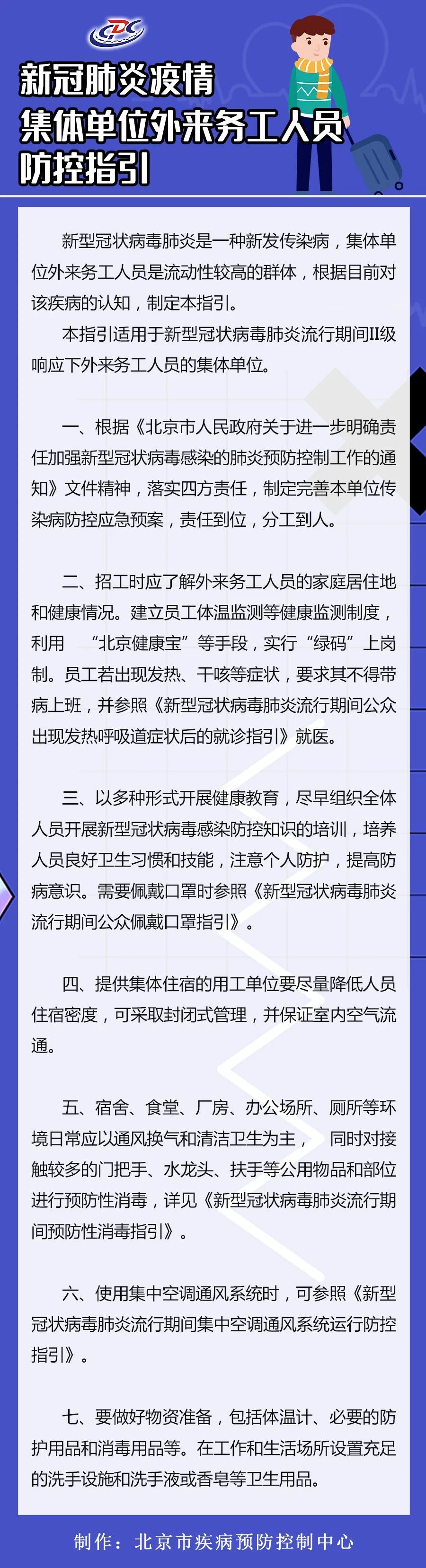 时政“绿码”上岗！北京疾控发布集体单位外来务工人员防护指引