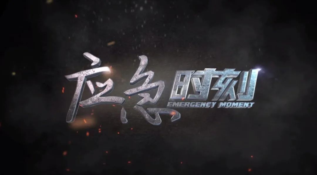 全国防灾减灾日预告丨周日中午12:00央视12频道《应急时刻》：5·12全国防灾减灾日特别节目