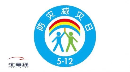 全国防灾减灾日预告丨周日中午12:00央视12频道《应急时刻》：5·12全国防灾减灾日特别节目